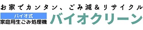生ごみ処理機バイオクリーン　FAQサイト